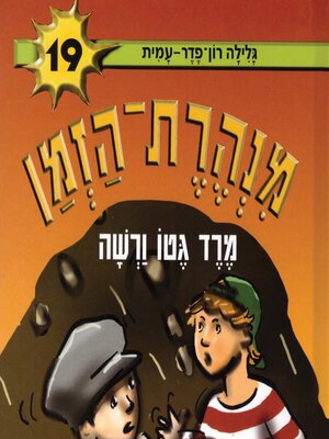 cover image of מנהרת הזמן (19)